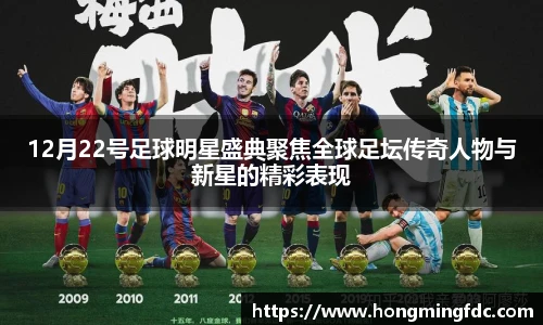12月22号足球明星盛典聚焦全球足坛传奇人物与新星的精彩表现