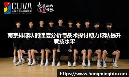 南京排球队的速度分析与战术探讨助力球队提升竞技水平