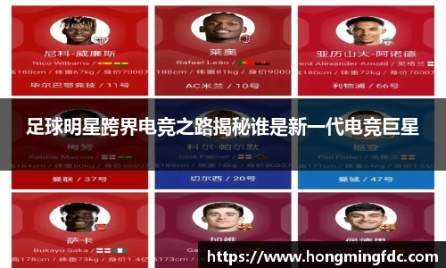 足球明星跨界电竞之路揭秘谁是新一代电竞巨星